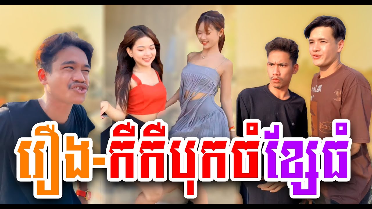 រឿង-កឺកឺបុកចំខ្សែធំ😱😱 Short Film 2023