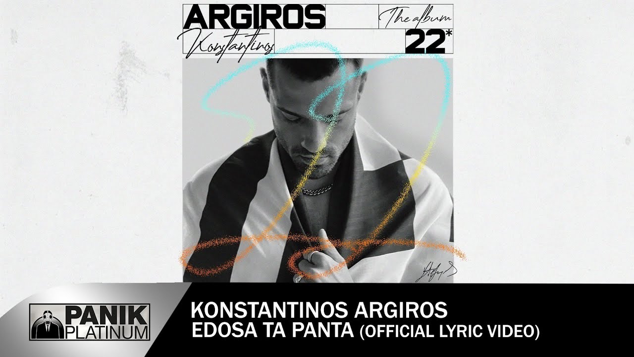 Κωνσταντίνος Αργυρός - Έδωσα Τα Πάντα - Official Lyric Video |Konstantinos Argiros -
