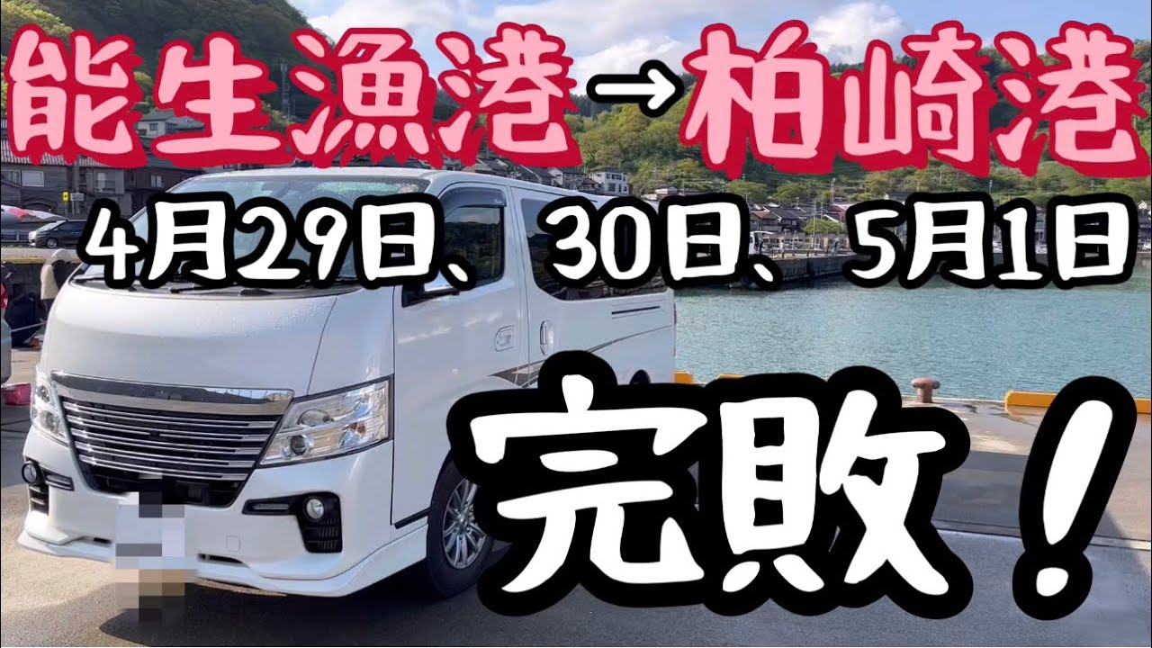 【能生漁港、柏崎港】釣り車中泊　完敗！