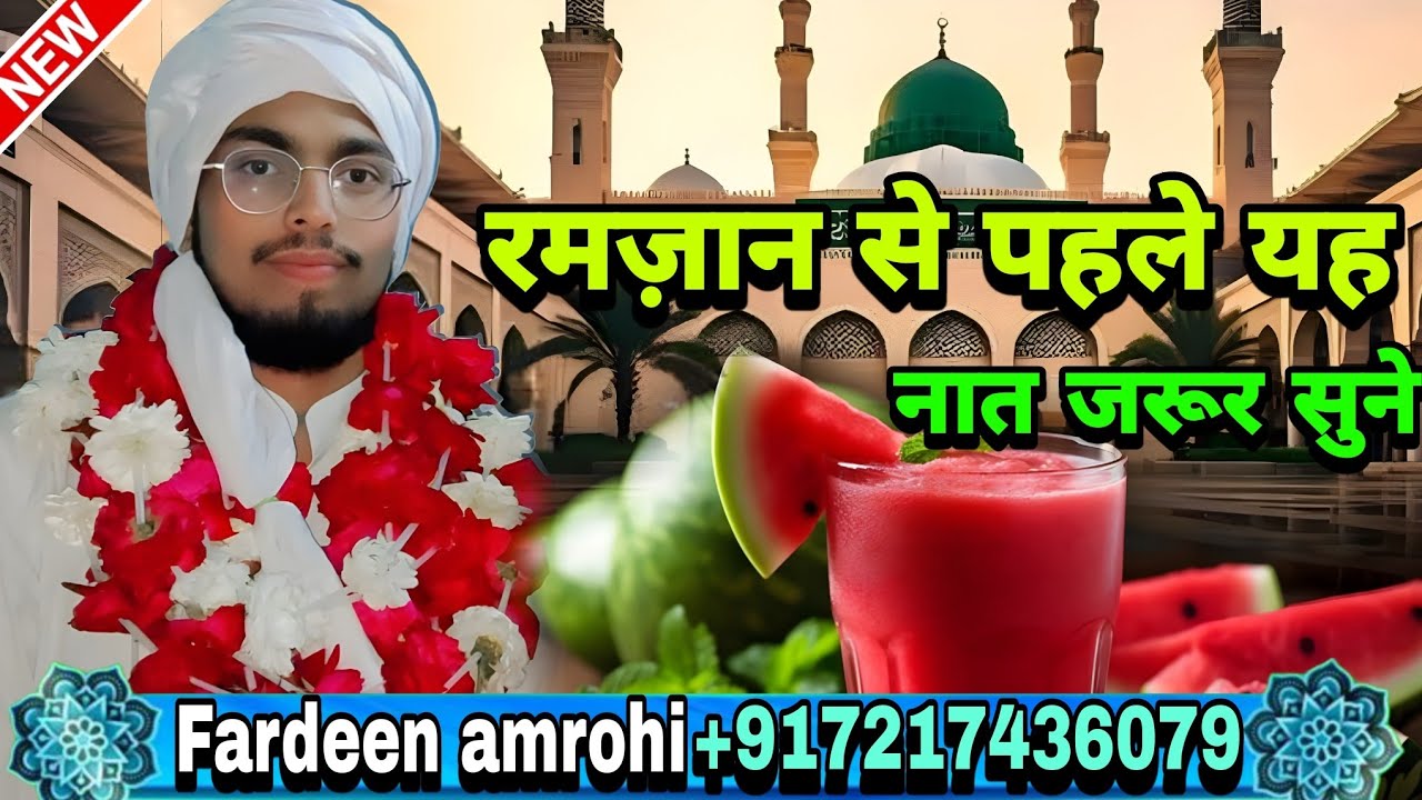 Fardeen Amrohi 7217436079 Naya Ramzan Se Pahle Yah Naat Jarur Sune रमज़ान से पहले यह नात जरूर सुने