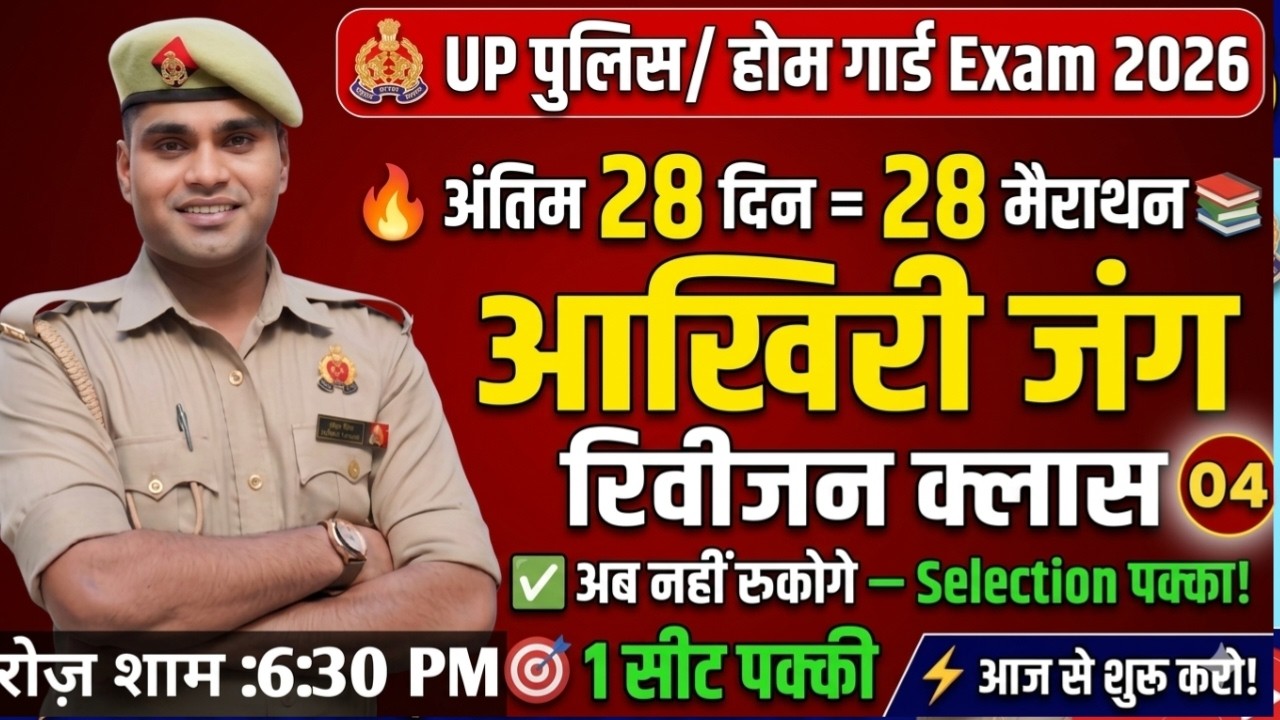 UP Police Home Guard Paper ( Revision Class-04 ) UP Home Guard Special  Exam 2026