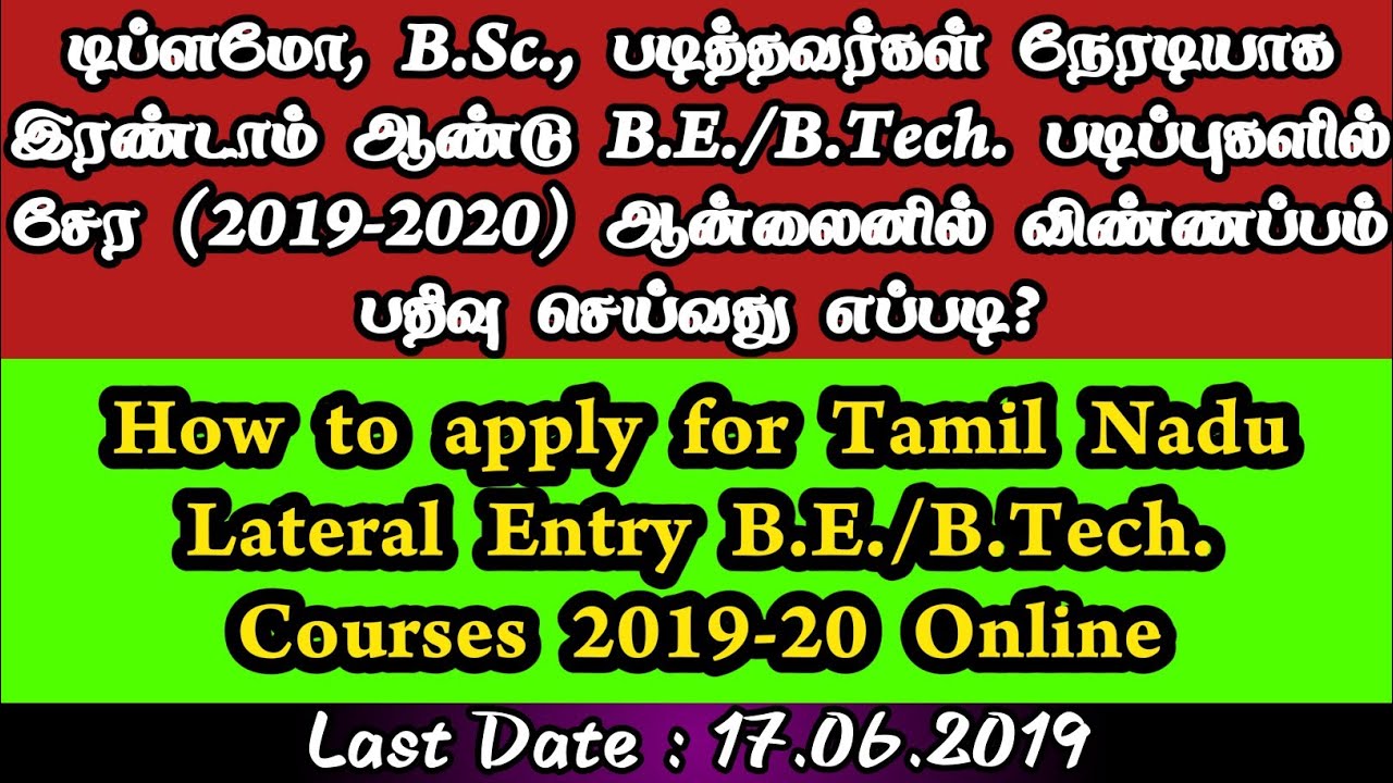 TN B.E./B.Tech. Lateral Entry Admissions 2019|Online Application Registration Process|Step By Step