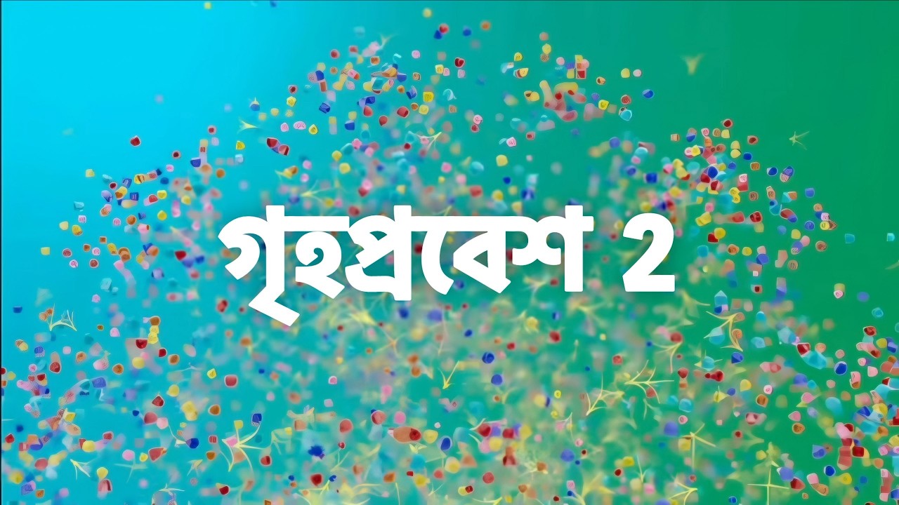 আসছে গৃহপ্রবেশ 2 | গৃহপ্রবেশ আজকের পর্ব | Grihoprobesh Today Episode | Grihoprobesh 2 New Promo