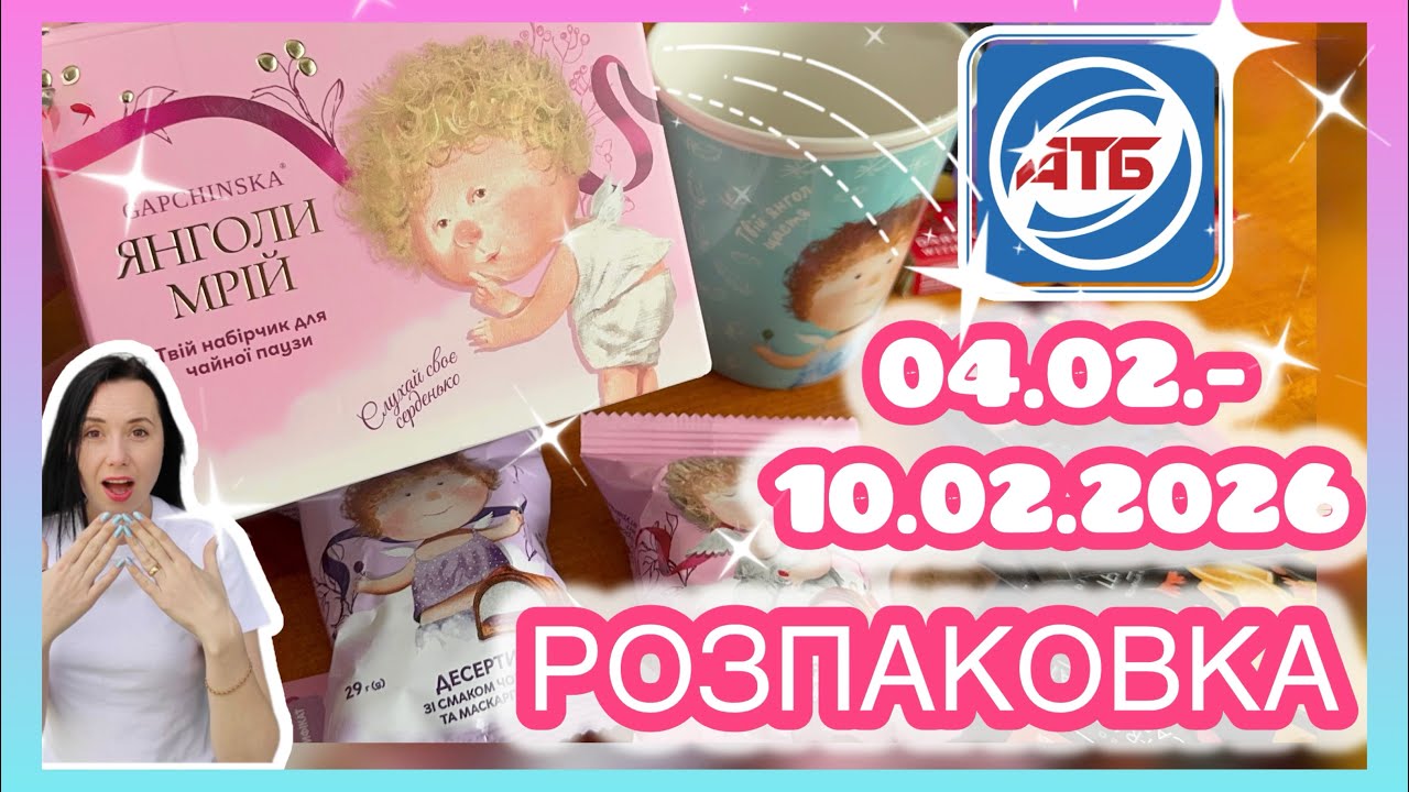 АТБ Янголи МРІЙ Розпаковка ! Що в середині ? 04.02.- 10.02.2026 #акції #знижки #акція #атб
