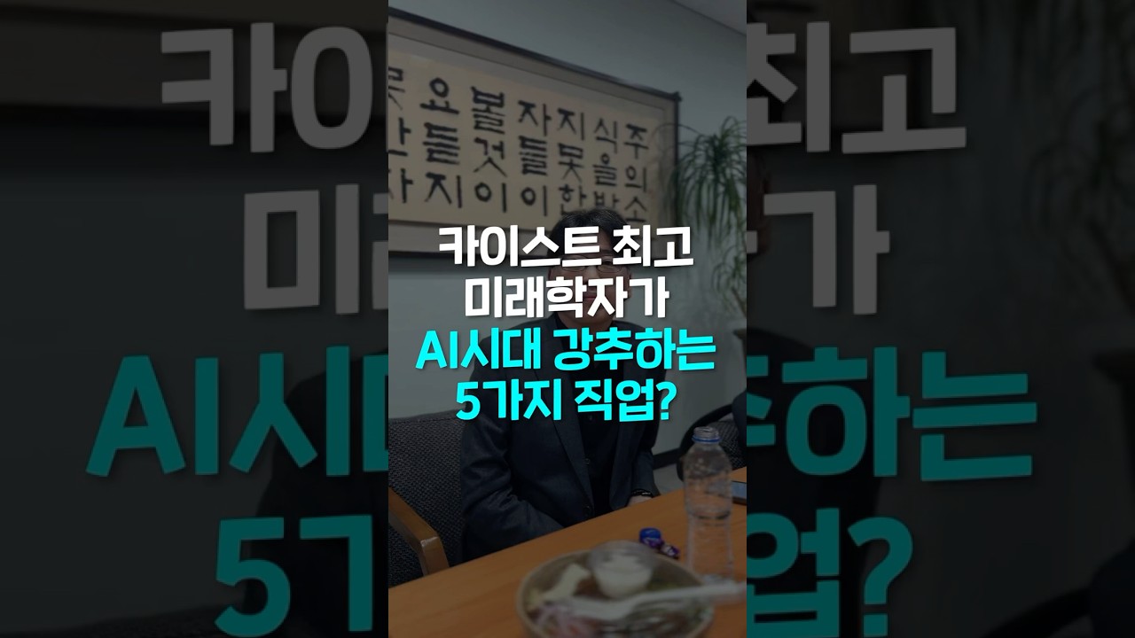 AI시대 살아남을 5가지 필승 직업? | 자녀교육 취준생 진로 은퇴후 삶