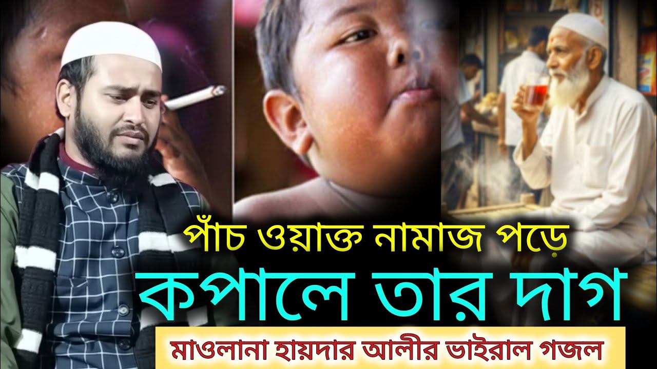 পাঁচ ওয়াক্ত নামাজ পড়ে কপালে তার দাগ//হায়দার আলী ভাইরাল গজল -Haidar ali Gajal