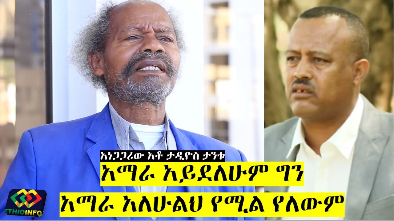 ታዲዮስ ታንቱ - አማራ አለሁልህ የሚል የለውም | የተባበሩት አማራ በጎ አድራጎት ማህበር ምስረታ | Tadios Tantu about Amhara people.