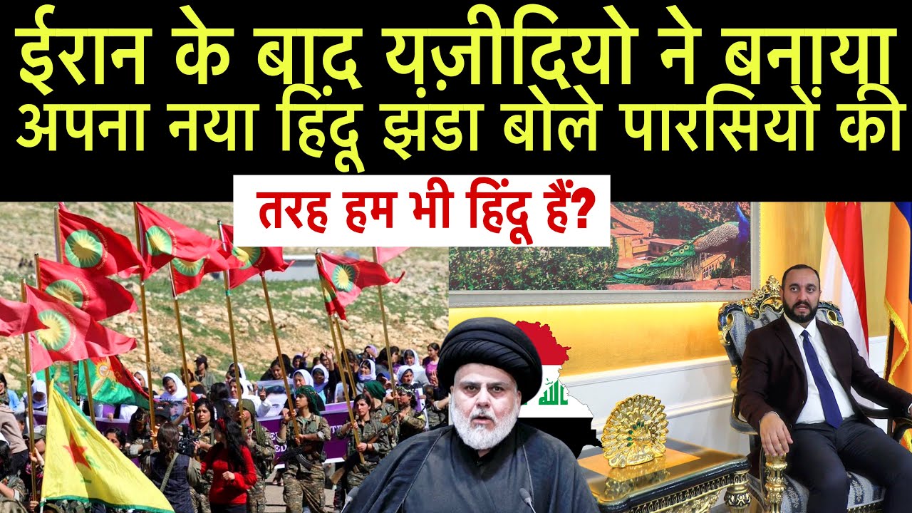 ईरान के बाद यज़ीदियो ने बनाया अपना नया हिंदू झंडा...बोले पारसियों की तरह हम भी हिंदू हैं