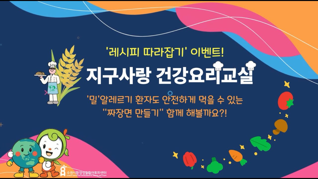 지구사랑 건강요리교실(저알레르기 레시피 따라잡기_'밀'편_짜장면 만들기)