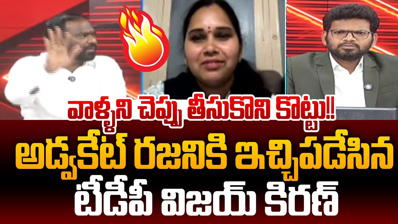 అడ్వకేట్ రజనికి ఇచ్చిపడేసిన టీడీపీ విజయ్ కిరణ్ | TDP Vijay Kiran Aggressive Comments On Rajini |99TV