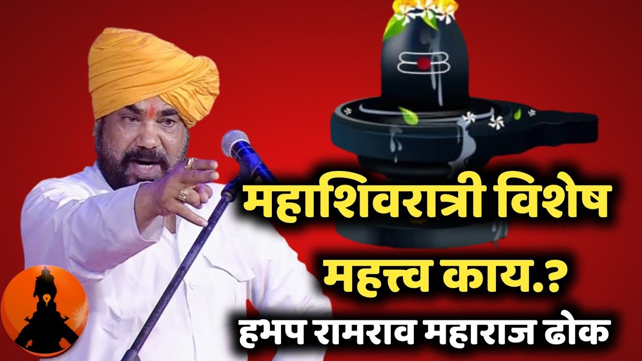 महाशिवरात्री चे महत्त्व काय ! ह.भ.प. रामराव महाराज ढोक किर्तन! Ramrao maharaj dhok kirtan