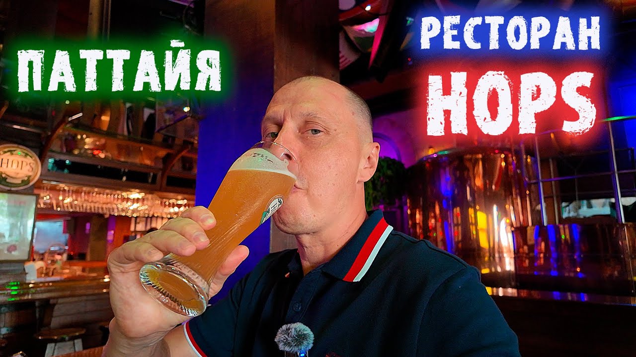 Русская Баня | HOPS и Волкин Стрит | Паттайя