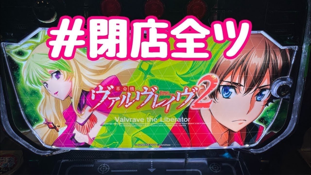 夜からヴ活！【ヴァルヴレイヴ2】【新台】【ホール実践】【パチンコ・パチスロ】#閉店全ツ