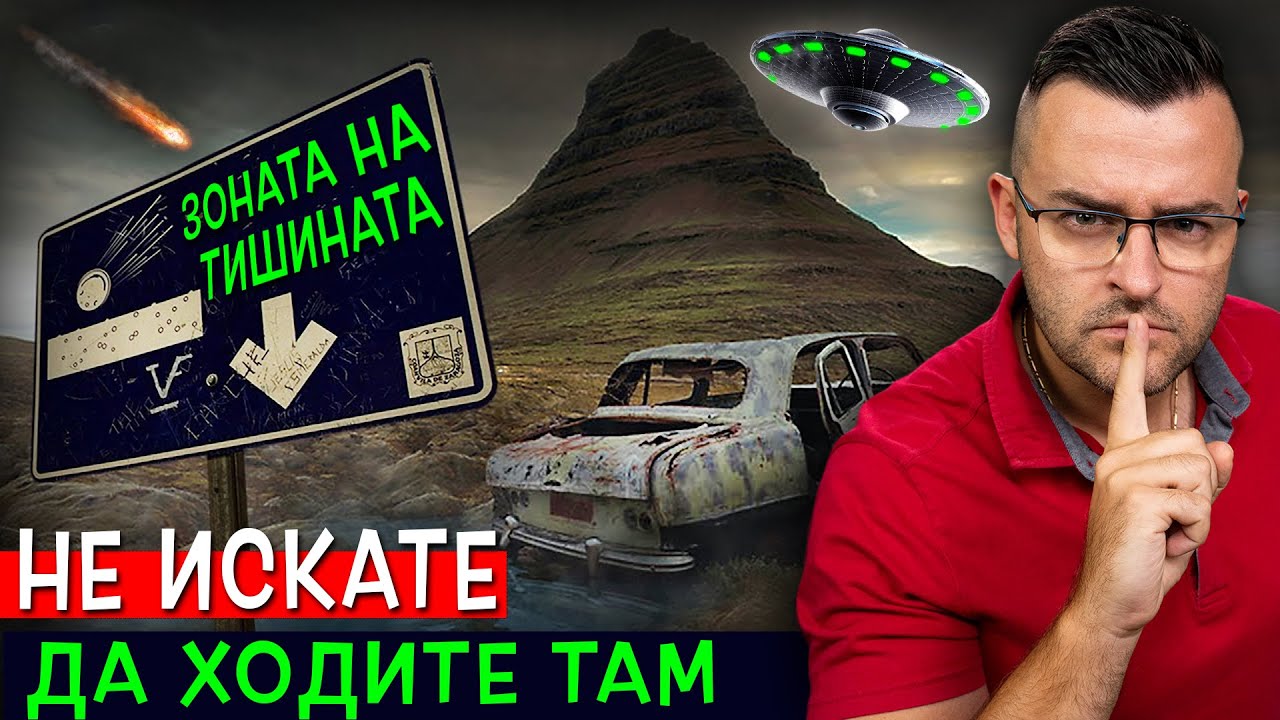 НЕ ИСКАТЕ да Ходите в тази ПУСТИНЯ - Тайните на Зоната на Тишината