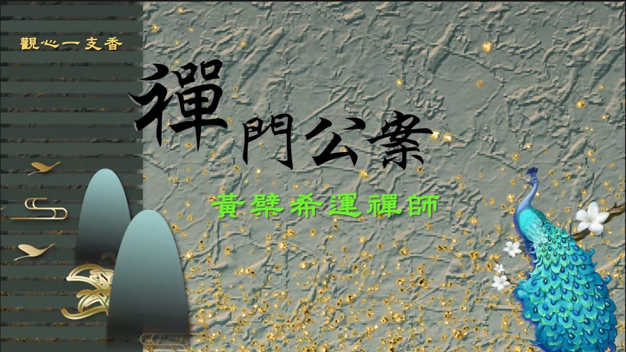 ［觀心一支香］120 禪宗公案 黃檗希運禪師(01)