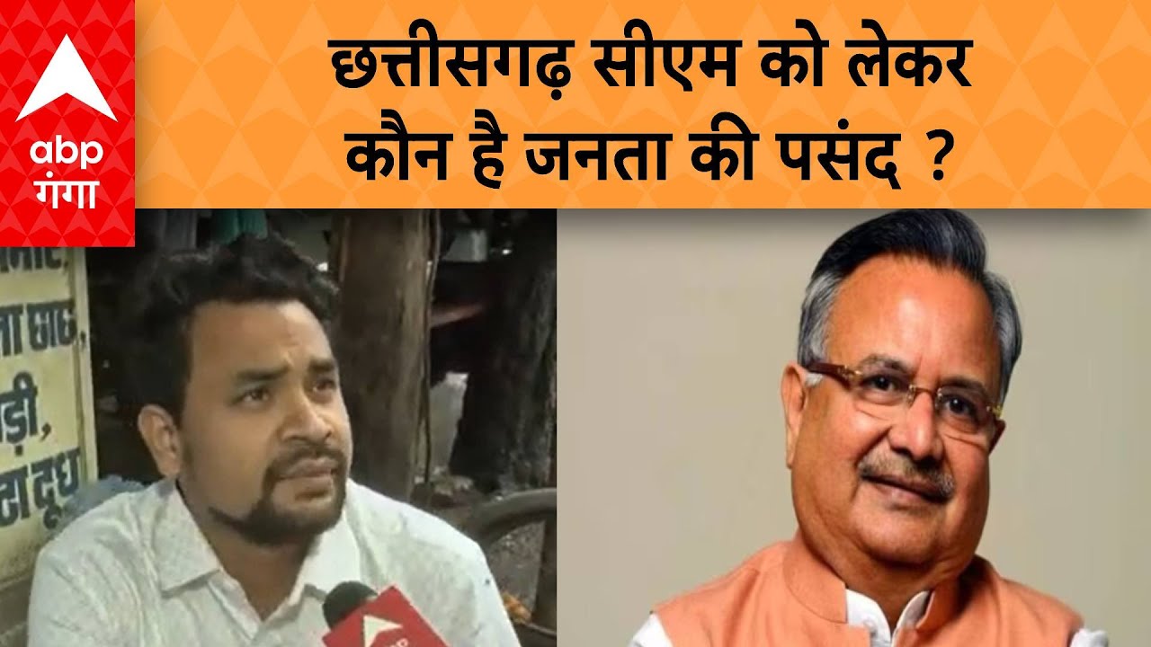 Chhattisgarh Election Results 2023: छत्तीसगढ़ में बीजेपी का कमाल, सीएम को लेकर कौन है जनता की पसंद ?