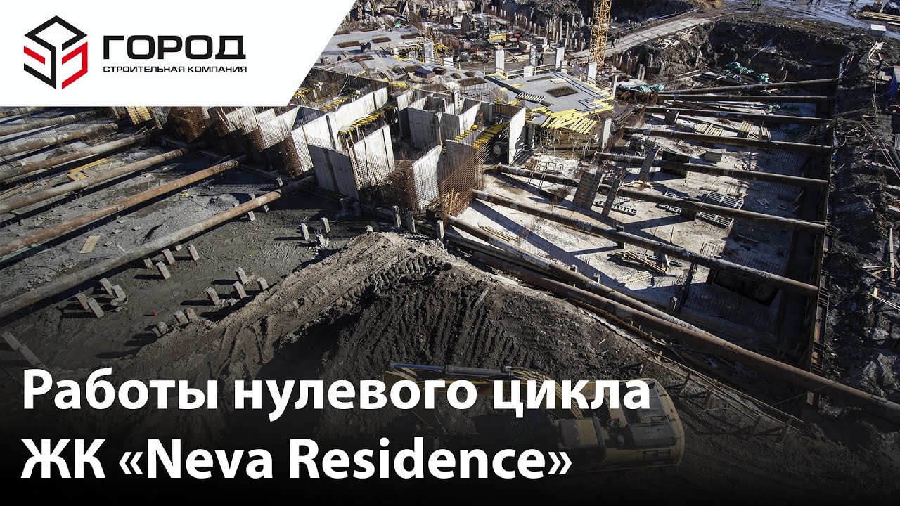 «СК ГОРОД»  Работы нулевого цикла ЖК «Neva Residence» Timelapse
