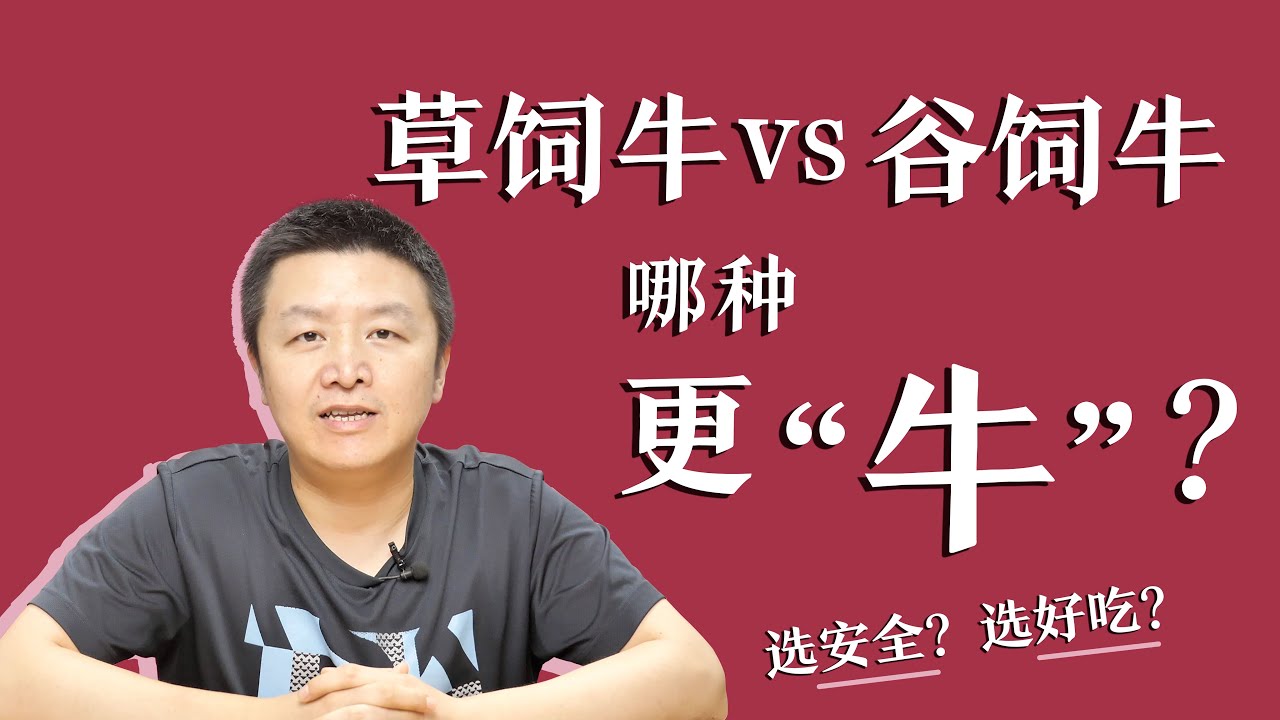 草饲牛VS谷饲牛哪种更“牛”？