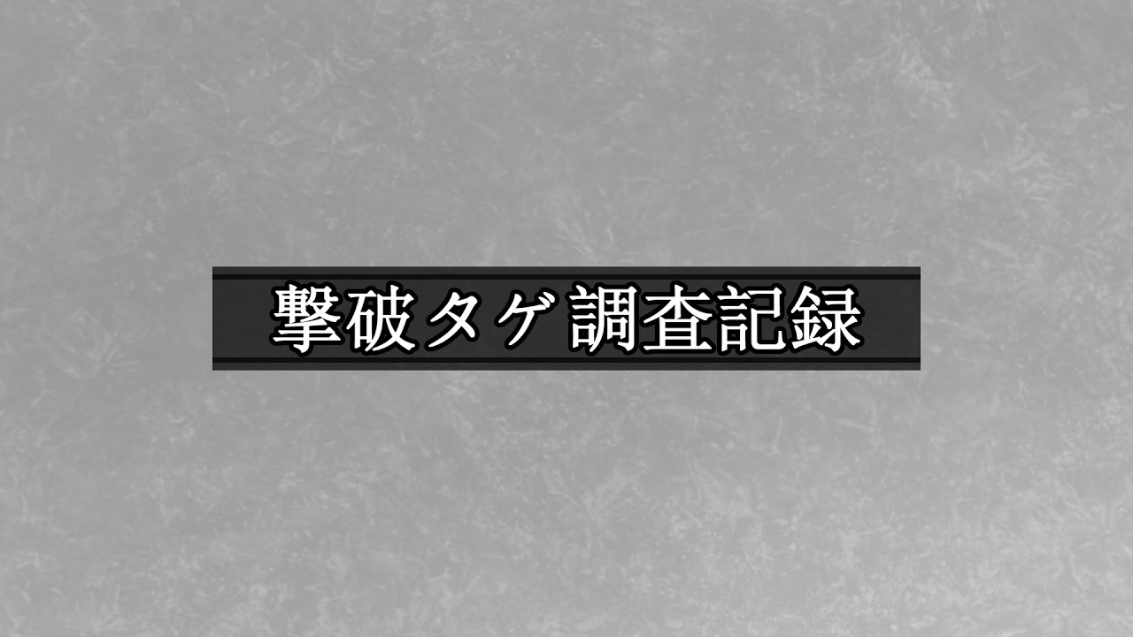 【MUGEN凶悪】撃破タゲ調査記録11-6