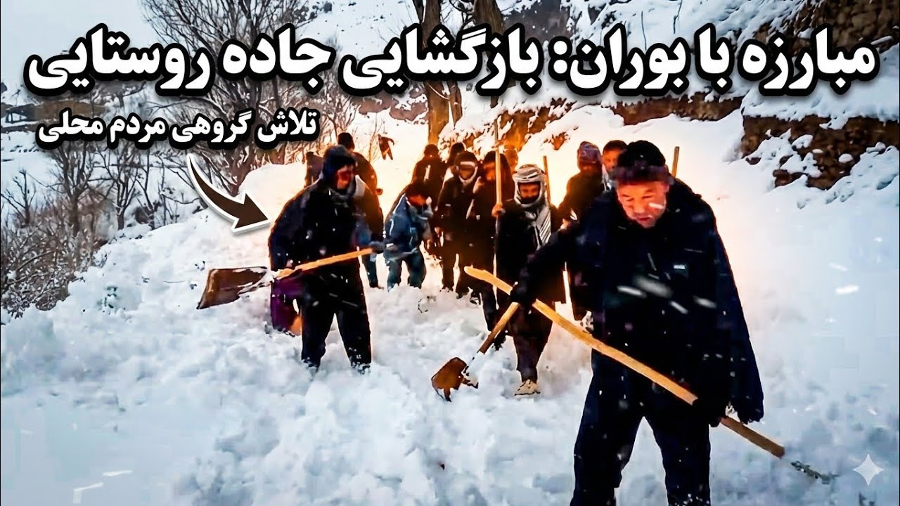 زندگی سخت در کوهستان | پاک کردن سرک از برف برای زنده ماندن، نه برای زیبایی