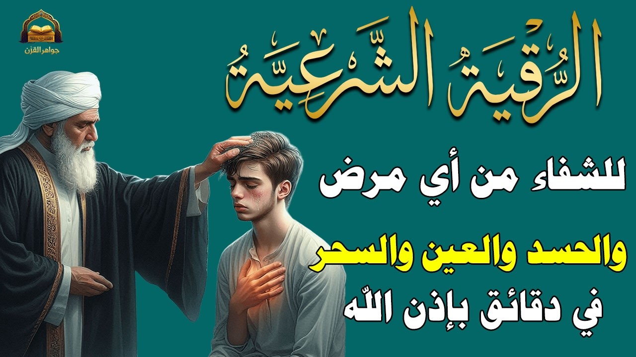 ✨رقية الشفاء✨ استمع أثناء النوم لراحة النفس وطمأنينة القلب والتخلص من العين والحسد والسحر بإذن الله🤲