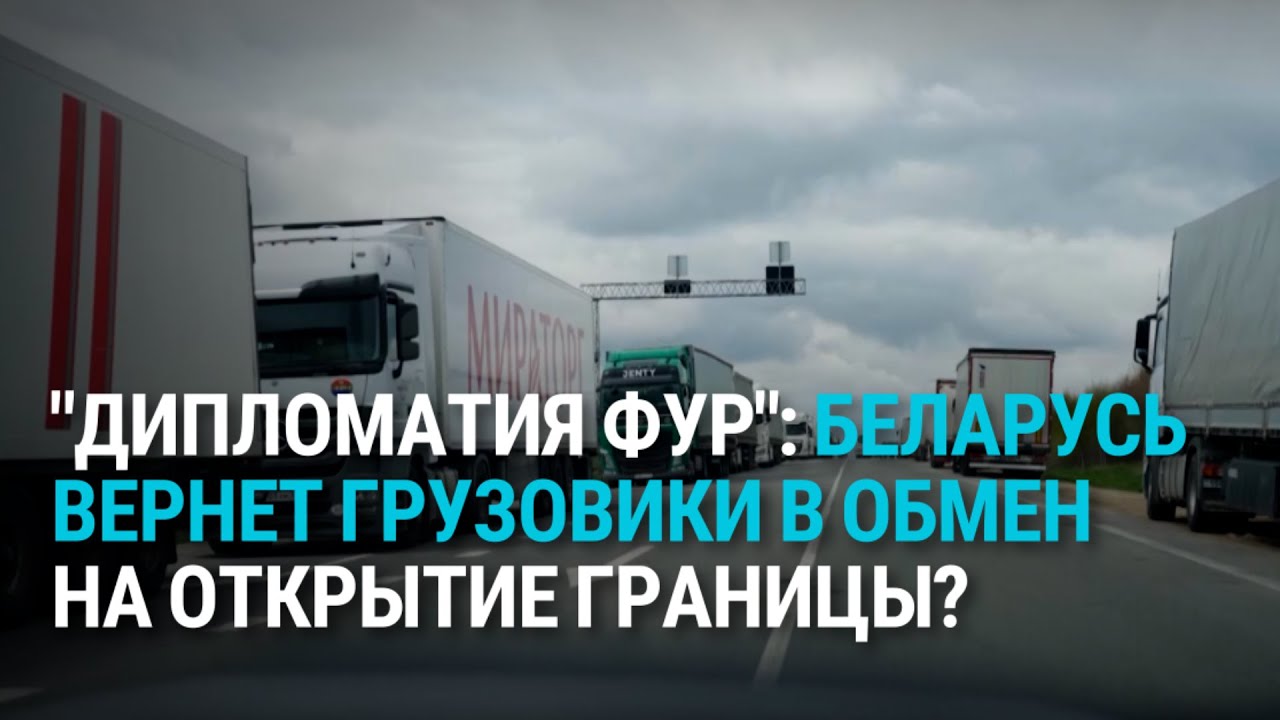 Литовские фуры застряли в Беларуси. Военная угроза РФ. 