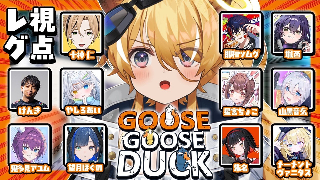【 Goose Goose Duck 】アヒル人狼🦆狼かアヒルかそれとも人かー・・・【 #レグライブ/のりプロ所属 】