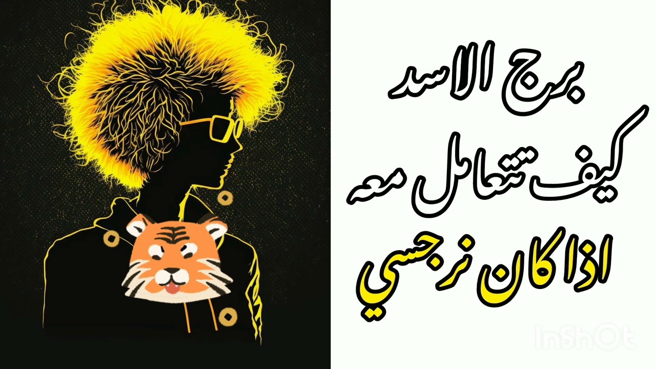 كيف تعامل شخص من برج الاسد اذا كان شخص نرجسي وتجعله مثل الخاتم بأصبعك