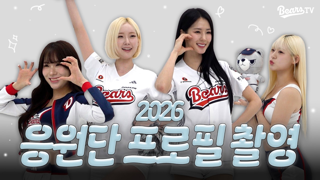 올 시즌 응원 단상을 책임질 2026 응원단 프로필 촬영📣💗