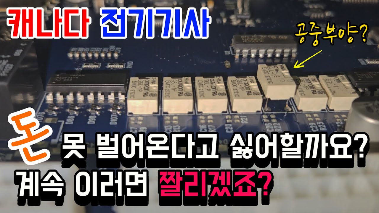 캐나다 전기기사, 이렇게 하면 회사는 싫어하겠지.... 아니면 고객이 싫어할텐데?  돈은 나중에 더 벌어다 줄께요!  #캐나다 #기계수리 #전기기사 #납땜