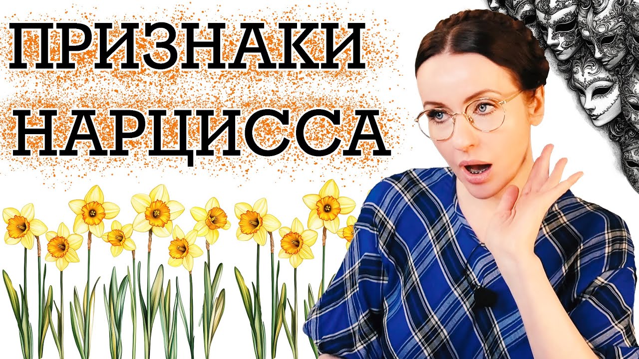 ПРИЗНАКИ НАРЦИССА. ПОЧЕМУ ОНИ ЭТО ДЕЛАЮТ С ТОБОЙ. КАК ПОНЯТЬ ИХ ПОСТУПКИ!