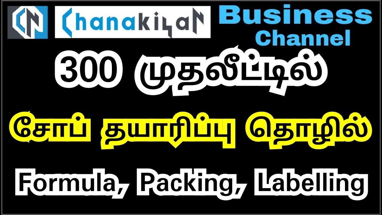 நூறு சதவீத லாபம் தரும் சோப் தயாரிப்பு - முழு விவரத்துடன் - How to Do Soap Manufacturing Business