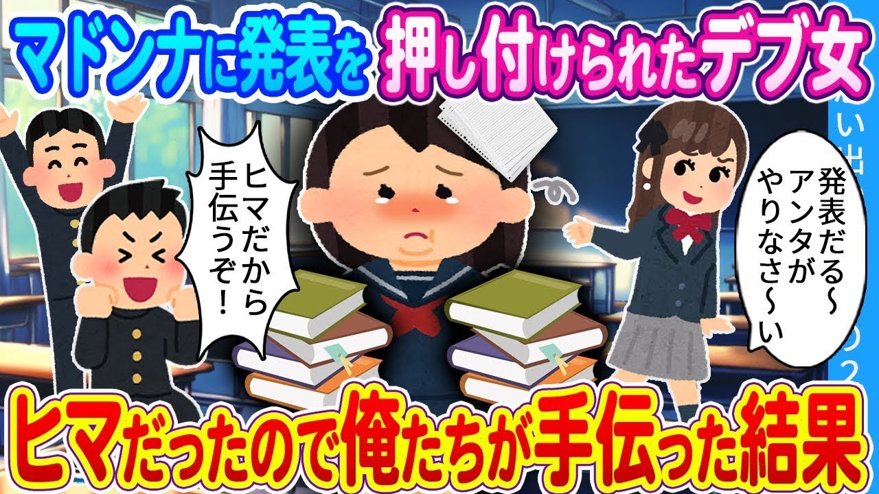 【馴れ初め】マドンナに授業の発表を押し付けられた陰キャデブ女…。部活停止でヒマだったので俺たちが発表を手伝った結果…