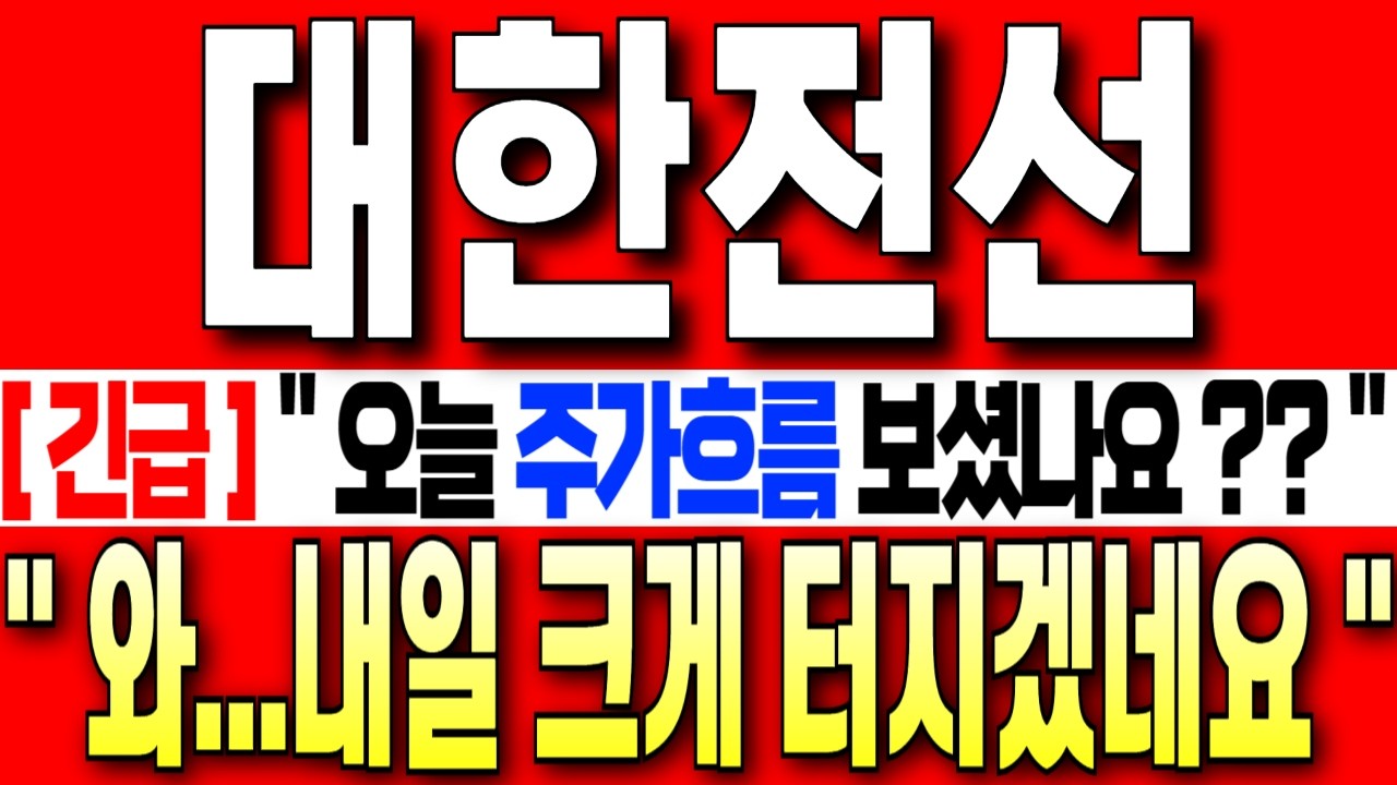 [대한전선 주가 전망][긴급] 