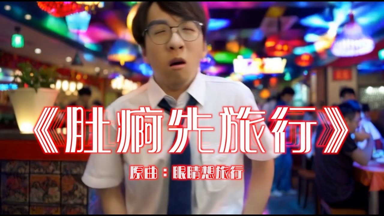 《肚痾先旅行》晴天林（原曲：眼睛想旅行）