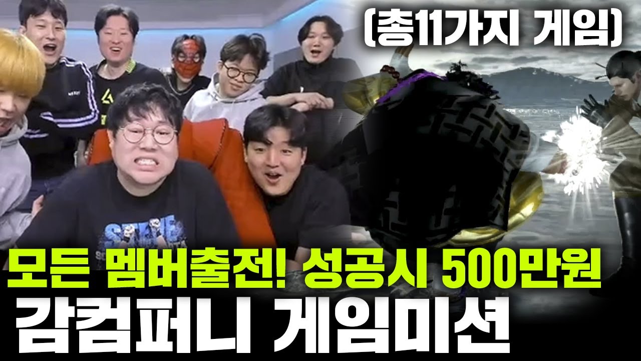 감스트 감컴퍼니 게임미션 승리시 500만원!! 지면 24시간 방송 [23.3.15 게임미션 2부]