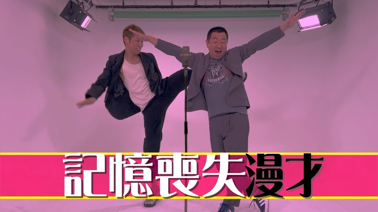 記憶喪失漫才