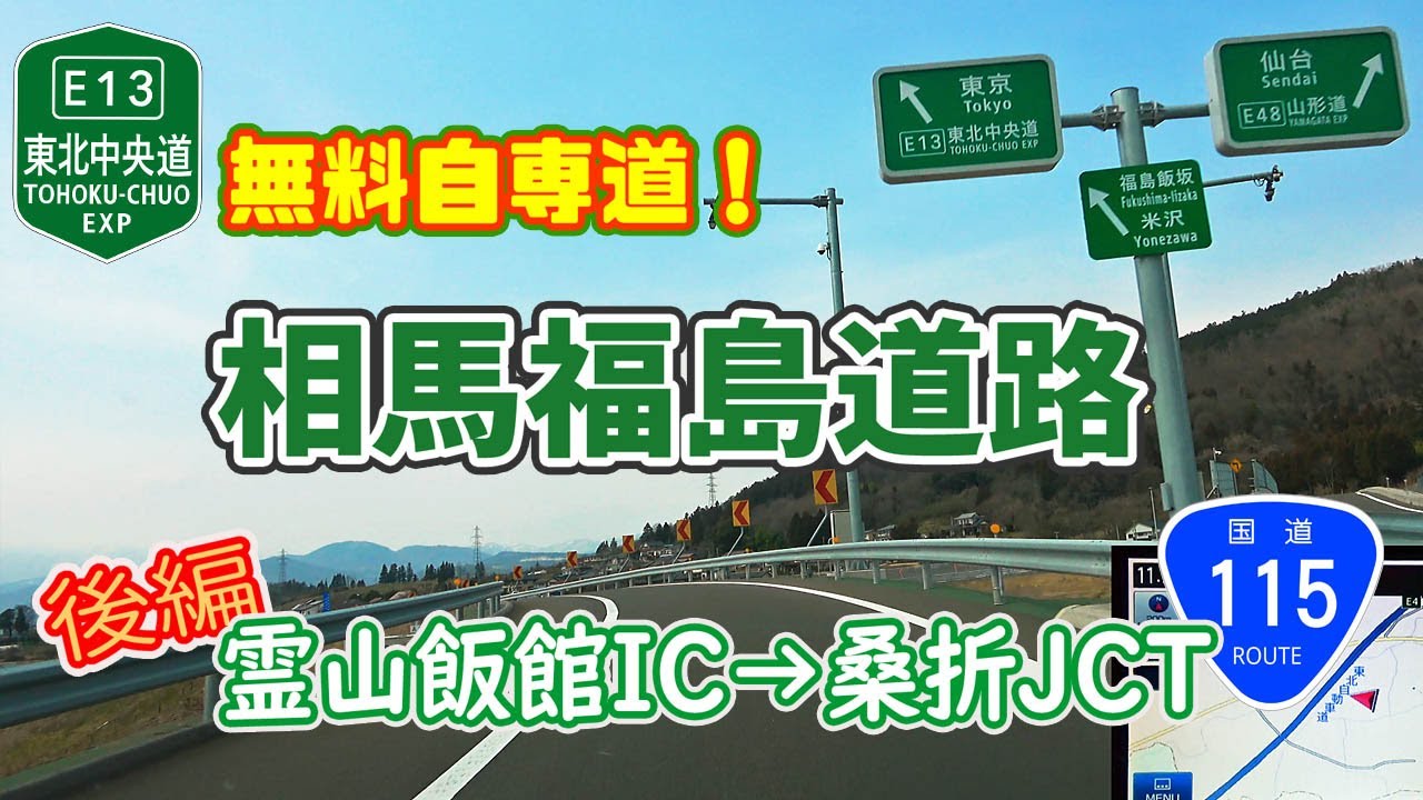 【詳細】相馬福島道路 後編（霊山飯館IC→桑折JCT）東北中央自動車道 /ナビガイド 4K 318