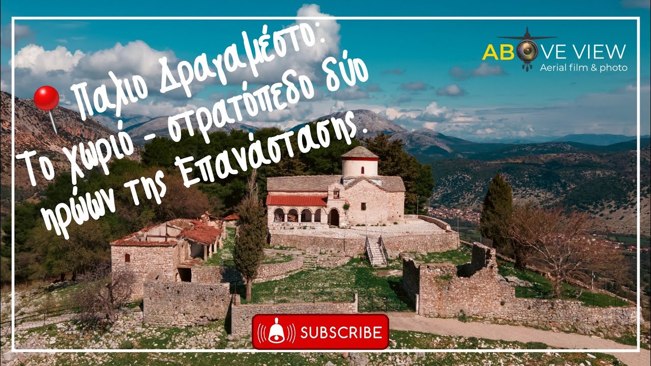 📍Παλιό Δραγαμέστο Ξηρομέρου : Ένα χωριό που θυμίζει Επανάσταση.