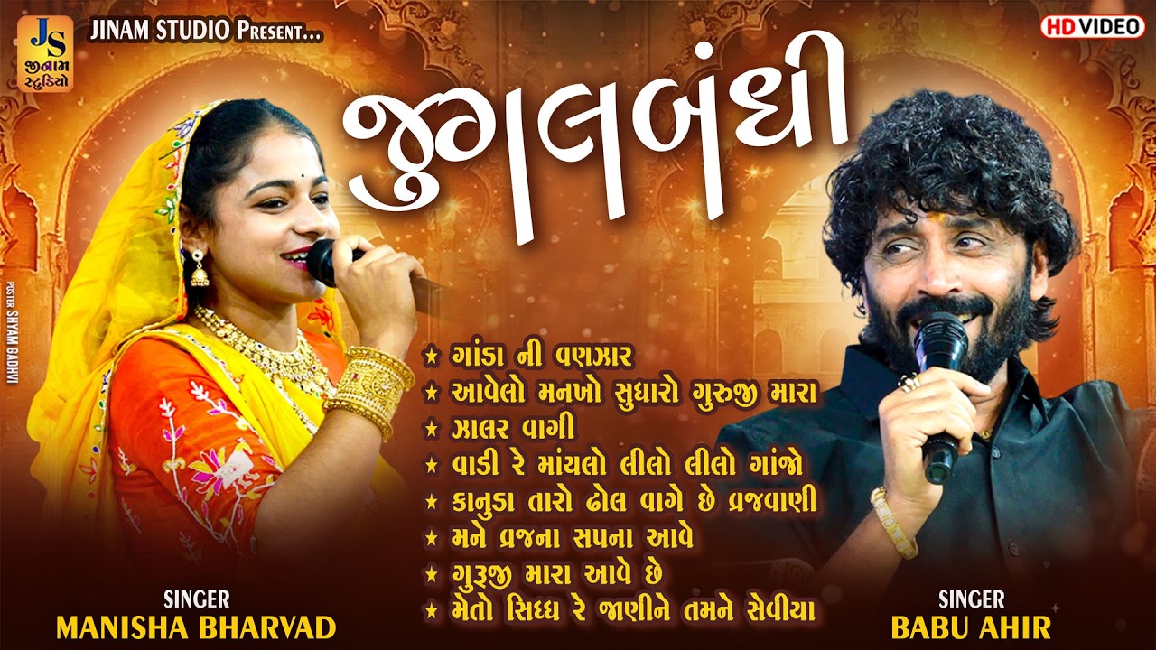 સુપરહિટ જુગલબંધી | બાબુ આહિર, મનીષા ભરવાડ | Jugalbandhi | ધ્રંગ કચ્છ - 2026