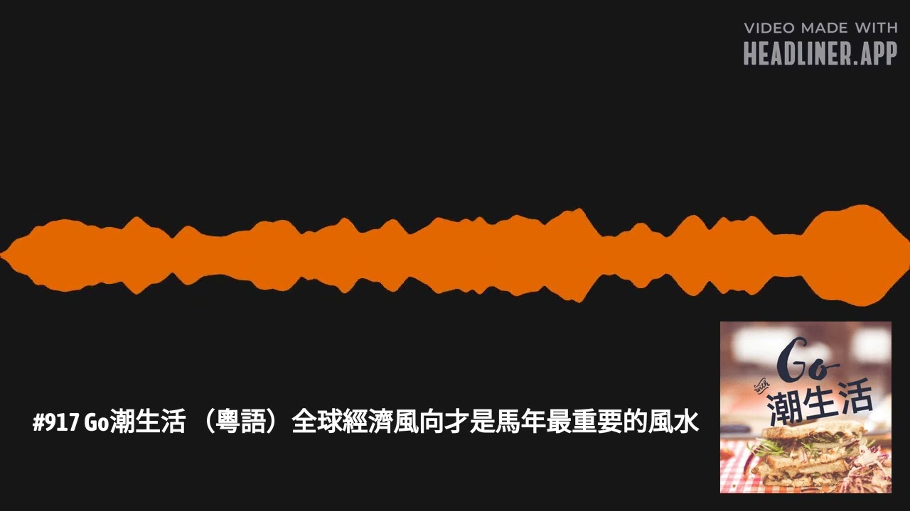 #917 Go潮生活 （粵語）全球經濟風向才是馬年最重要的風水 | Go潮生活