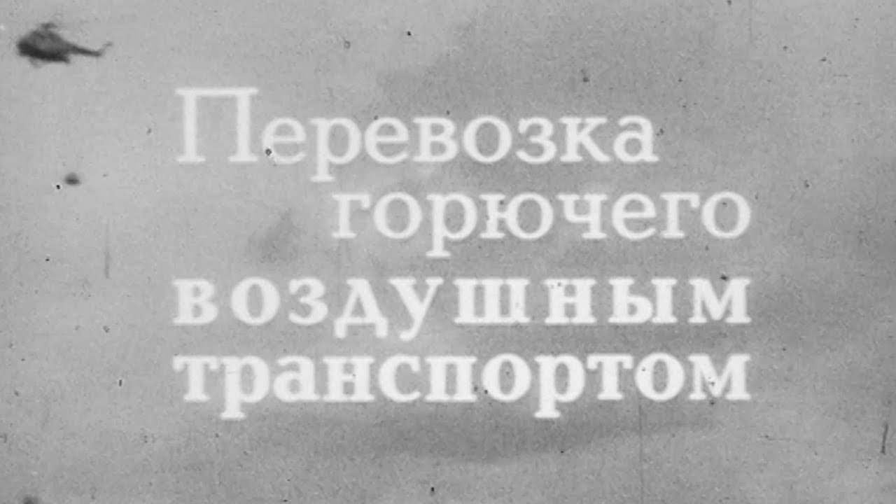 Перевозка горючего воздушным транспортом 1988г.// Transportation of fuel by air