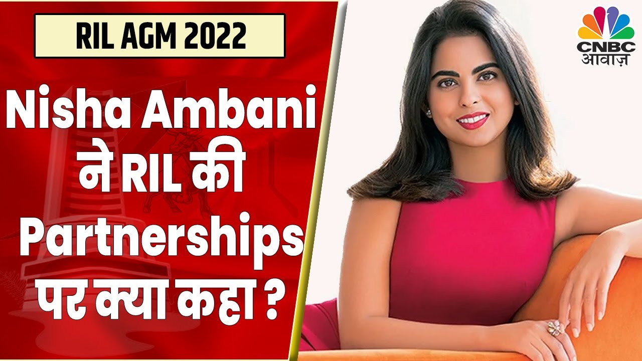 Reliance 45th AGM LIVE: International Organisations के साथ क्यों हो रही है Partnership ?