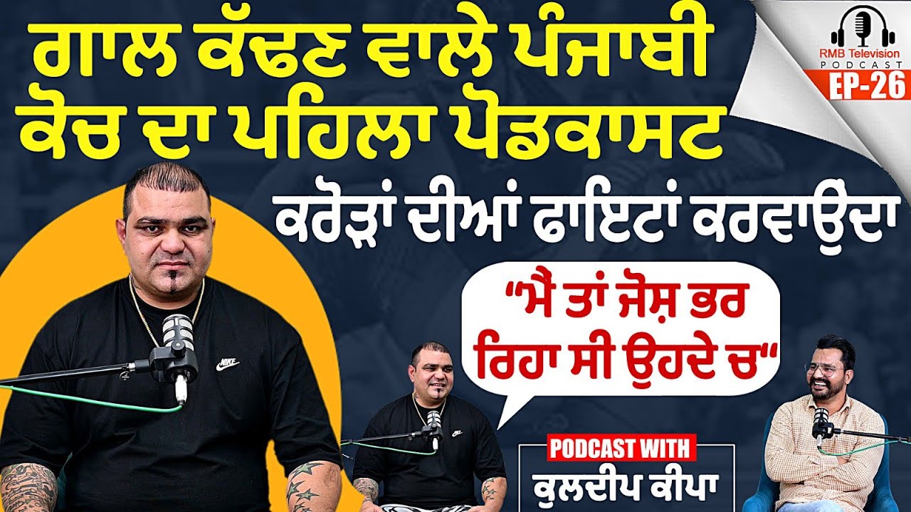 ਗਾਲ ਕੱਢਣ ਵਾਲੇ ਪੰਜਾਬੀ ਕੋਚ ਦਾ ਪਹਿਲਾ ਪੋਡਕਾਸਟ ਮੈਂ ਤਾਂ ਜੋਸ਼ ਭਰ ਰਿਹਾ ਸੀ ਉਹਦੇ ਚ Neeraj Goyat Kuldeep Keepa