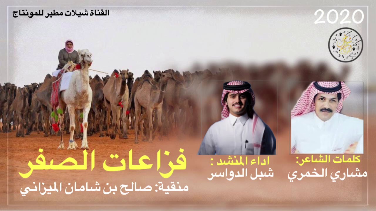 شيلة فزاعات الصفر منقية صالح بن شامان الـميزاني  كلمات مشاري الخمري اداء شبل الدواسر 🔥