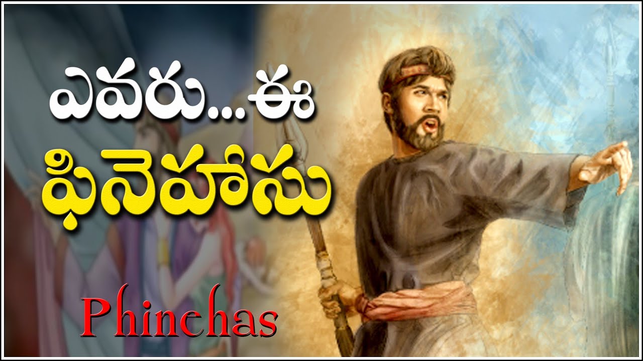 Who is PHINEHAS? ఎవరు ఈ ఫినేహాసు? - THE STORY OF PHINEHAS IN BIBLE AND BIBLE LESSONS FROM PHINEHAS