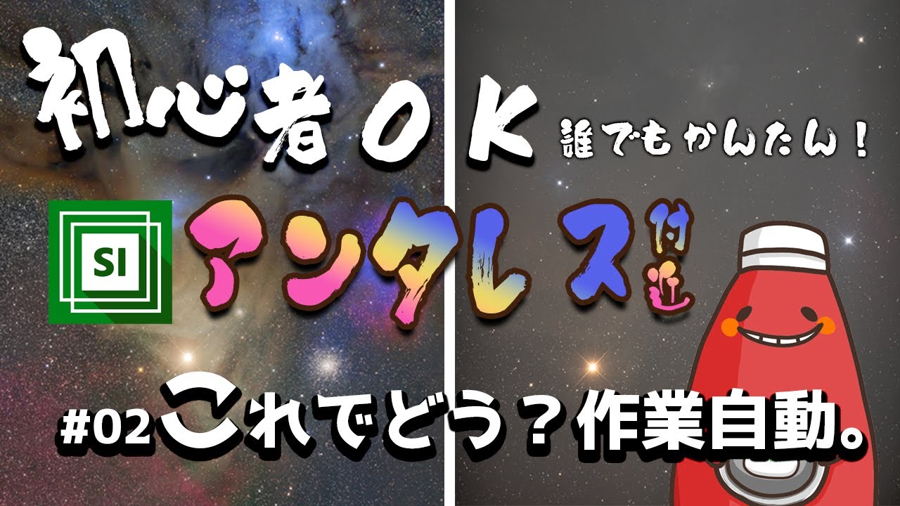 アンタレス付近 第02回 フラットダーク ステラ編【初心者天体画像処理講座練習用素材無料公開！】