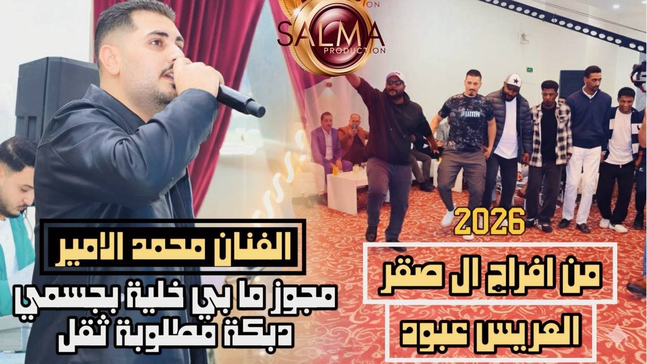 #الفنان محمد الامير -دبكة-ثقل ما بي خليه بجسمي-دخيل الله ي قاضي تصوير سلمى برودكشن  0796522550