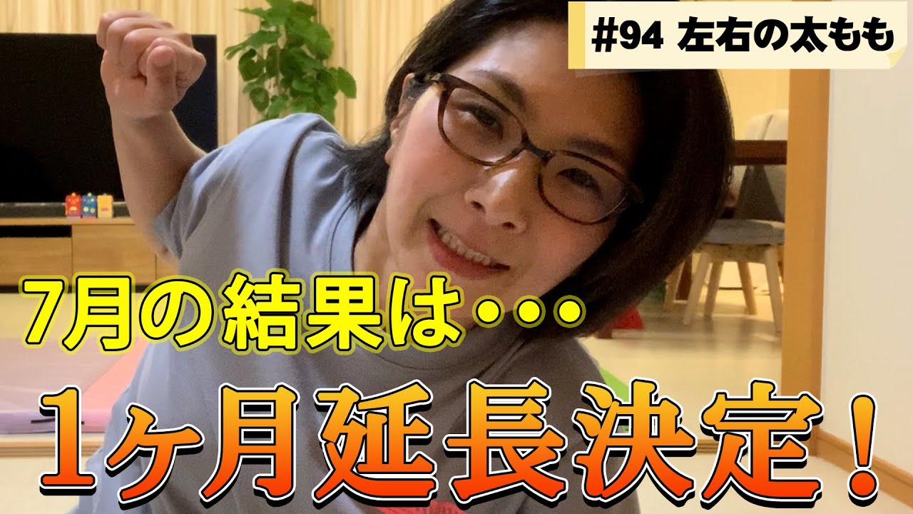 【バタる】#94 １ヶ月延長！太もも細くなれ！