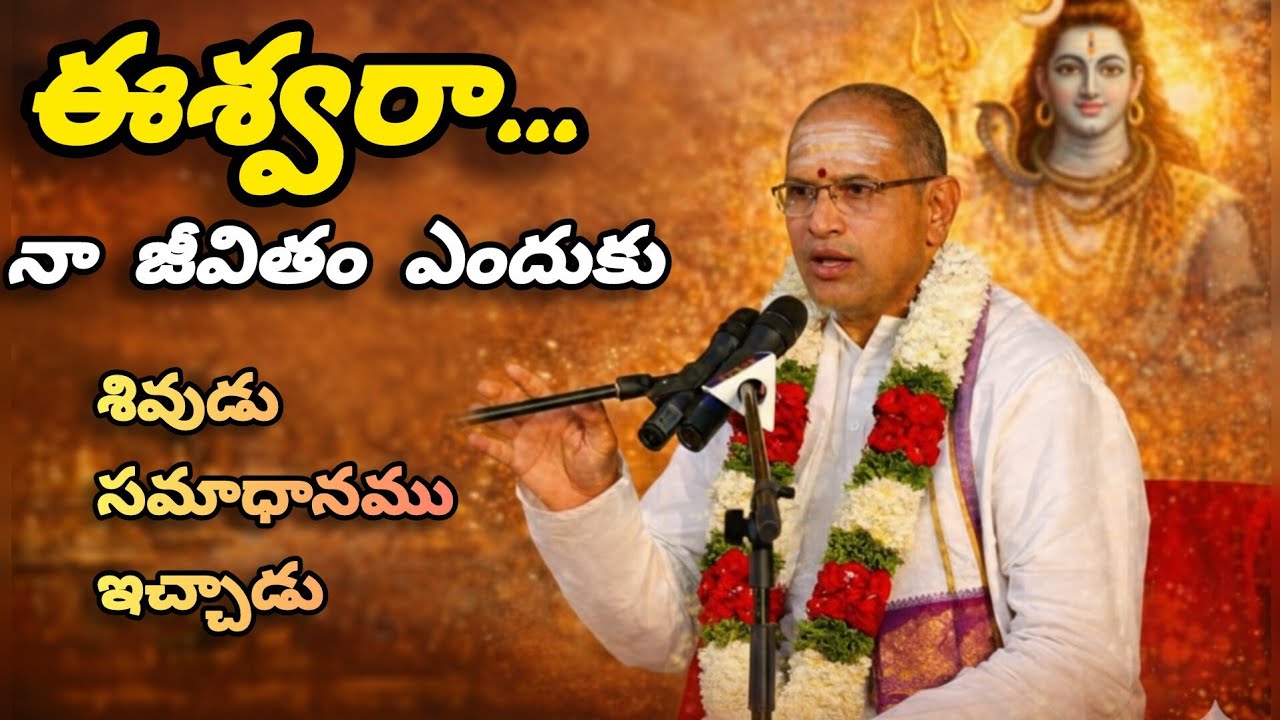 ఈశ్వరా… నా జీవితం ఎటు పోతుందో అర్థం కావట్లేదు 😔 | Chaganti Koteshwara Rao Pravachanam